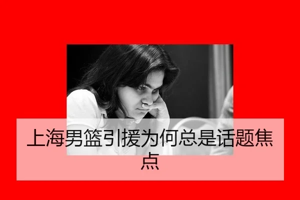 上海男篮引援为何总是话题焦点
